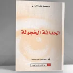 الحداثة الخجولة