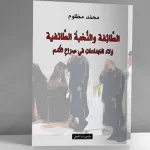 مراثي الطائفية… وأوهام النخب الطائفية