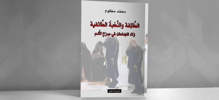 مراثي الطائفية… وأوهام النخب الطائفية