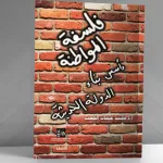 فلسفة المواطنة وأسس بناء الدولة الحديثة:  قراءة في كتاب محمّد عثمان الخشت