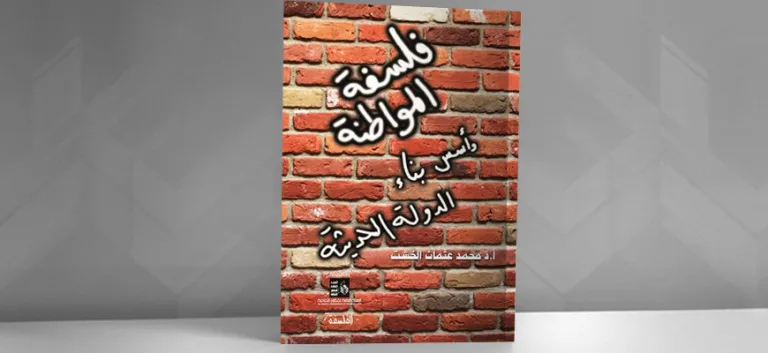 فلسفة المواطنة وأسس بناء الدولة الحديثة:  قراءة في كتاب محمّد عثمان الخشت