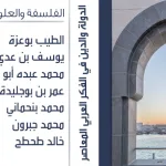 الدولة والدين في الفكر العربي المعاصر