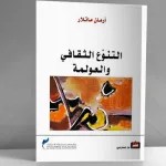 التنوّع الثقافي والعولمة: قراءة في كتاب أرمان ماتلار