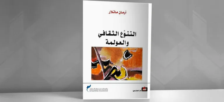 التنوّع الثقافي والعولمة: قراءة في كتاب أرمان ماتلار