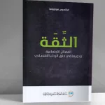 رأس المال الاجتماعي وتأثيره في الاقتصاد
