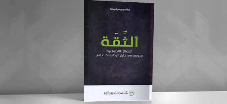 رأس المال الاجتماعي وتأثيره في الاقتصاد