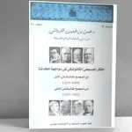 في علاقة الفكر الديني بالحداثة