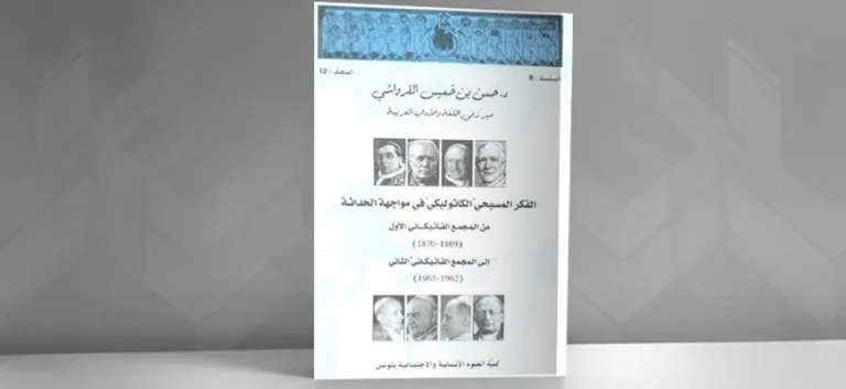 في علاقة الفكر الديني بالحداثة