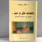 ناقصات عقل ودين: قراءة في كتاب ألفة يوسف
