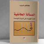 المسألة الطائفية، تعدد الهويات في الدولة الواحدة: قراءة في كتاب كاظم شبيب