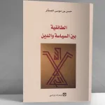 الطّائفيّة بين السّياسة والدّين: قراءة في كتاب حسن بن موصى الصفار