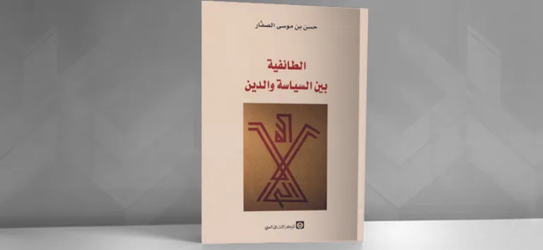 الطّائفيّة بين السّياسة والدّين: قراءة في كتاب حسن بن موصى الصفار
