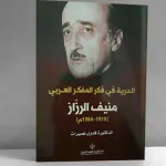 في الحرية: فدوى نصيرات "الحرية في فكر المفكر العربي منيف الرزاز"