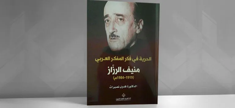 في الحرية: فدوى نصيرات "الحرية في فكر المفكر العربي منيف الرزاز"