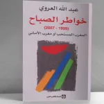خواطر الصباح: تقديم كتاب عبد الله العروي