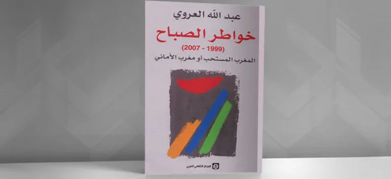 خواطر الصباح: تقديم كتاب عبد الله العروي