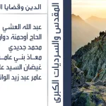 المقدس والسرديات الكبرى