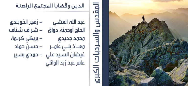 المقدس والسرديات الكبرى