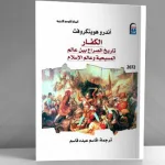 سرديات الكراهية عند المسلمين والمسيحيين: (الكُفّار) لـ "أندرو هويتكروفت"