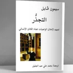 نحو مشروع حضارة عالميَّة إنسانيَّة: قراءة في كتاب التجذّر لسيمون فايل