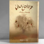 علم الاجتماع الديني، الإشكالات والسياقات:  قراءة في كتاب سابينو أكوافيفا وإنزو باتشي