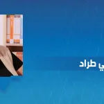 فريدة التهامي طراد: قضايا في الجسد، والعالم، والطبيعة