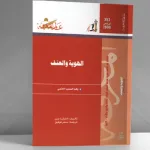 الهوية والعنف وهمّ المصير الحتمي: قراءة في كتاب أمارتيا صن