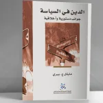الدين بين حياديّة الدولة وتديّن المجتمع: العلمانيّة المرنة في الولايات المتّحدة الأمريكيّة
