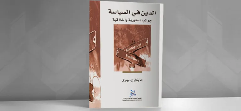 الدين بين حياديّة الدولة وتديّن المجتمع: العلمانيّة المرنة في الولايات المتّحدة الأمريكيّة