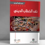 نقد الخطاب الديني:  قراءة في كتاب نصر حامد أبو زيد