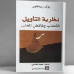 نظريّة التأويل: التفسير والفهم عند بول ريكور