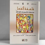 التأسيس للفعل لازمة لنقد الذات وتفعيل لراهنيتها: قراءة في كتاب "فلسفة الفعل.."