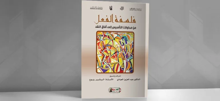 التأسيس للفعل لازمة لنقد الذات وتفعيل لراهنيتها: قراءة في كتاب "فلسفة الفعل.."