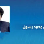رسول محمد رسول: في الفيلسوف، إنسان التنوير ومفكر صباح الغد
