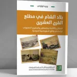 السكان والاقتصاد وفلسطين والمشروع الصهيوني: قراءة في كتاب بلاد الشام في مطلع القرن العشرين لوجيه كوثراني