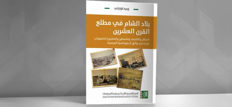 السكان والاقتصاد وفلسطين والمشروع الصهيوني: قراءة في كتاب بلاد الشام في مطلع القرن العشرين لوجيه كوثراني