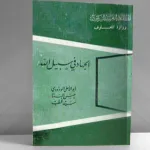 مفهوم الجهاد في مخاض ثنائية الديني والسياسي