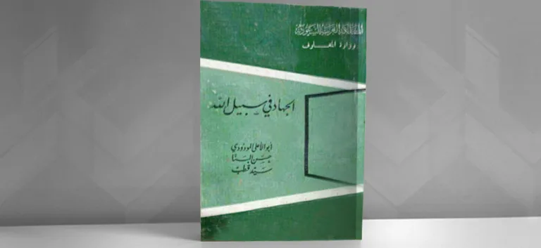 مفهوم الجهاد في مخاض ثنائية الديني والسياسي