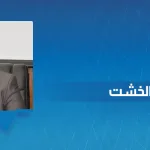 محمد عثمان الخشت: الإسلام الحر بين تأصيل المعنى وأحادية الرؤية