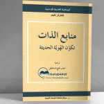 تشارلز تايلور: الجذور اليهو-مسيحيَّة للحداثة الغربيَّة