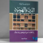 دور الوقف الإسلامي  في عملية التنمية المستدامة