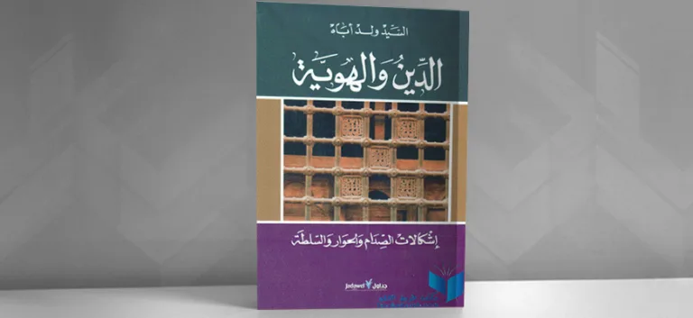 الدين والهوية: إشكالات الصدام والحوار والسلطة