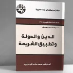 ثنائيّة الدين والدولة بين التباس المفاهيم وغياب المرجعيّة