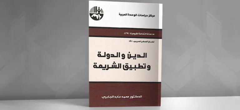 ثنائيّة الدين والدولة بين التباس المفاهيم وغياب المرجعيّة