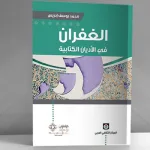 الغفران في الأديان الكتابية: تقديم كتاب مـحمّد يوسف إدريس