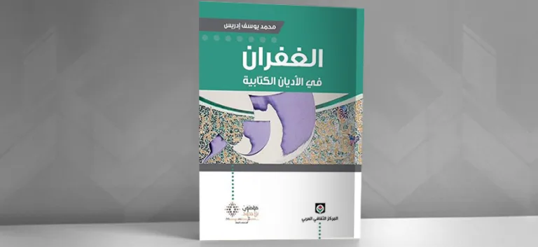 الغفران في الأديان الكتابية: تقديم كتاب مـحمّد يوسف إدريس