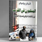 المسلمون في الغرب بين تناقضات الواقع وتحدّيات المستقبل
