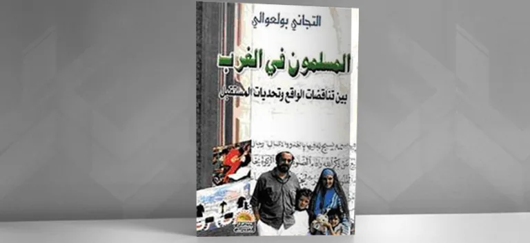 المسلمون في الغرب بين تناقضات الواقع وتحدّيات المستقبل