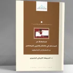 صناعة الآخر المسلم في الفكر الغربي المعاصر