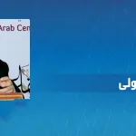 علي الصالح مولى: في سبيل تصحيح مسار التفكير العربيّ المعاصر